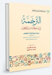 غلاف الترجمة واشكالات المثاقفة